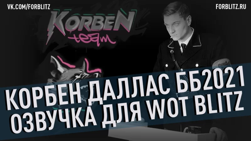 Озвучка экипажа «Корбен Даллас ББ2021»